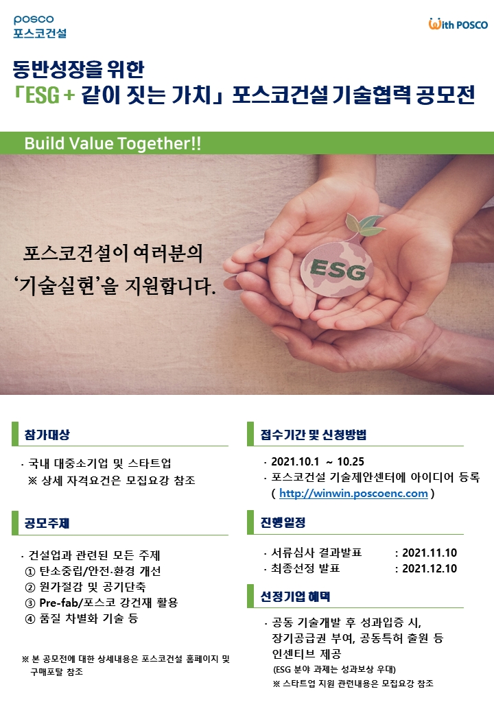 기술협력 공모전 포스터.(사진=포스코건설)