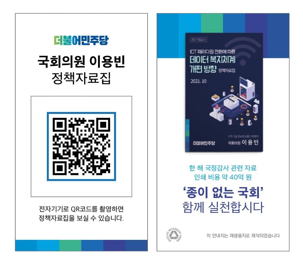 이용빈 의원, ‘종이없는 국감’ 위한 QR국감정책자료집 발간