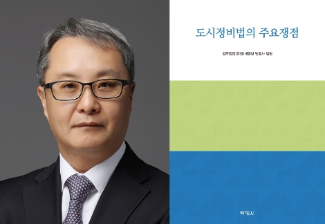 법무법인 태평양 범현 변호사(좌), ‘도시정비법의 주요쟁점’ 표지(우). 사진=법무법인 태평양
