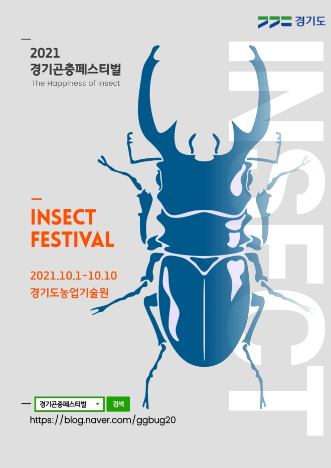 ‘2021 경기곤충페스티벌’포스터