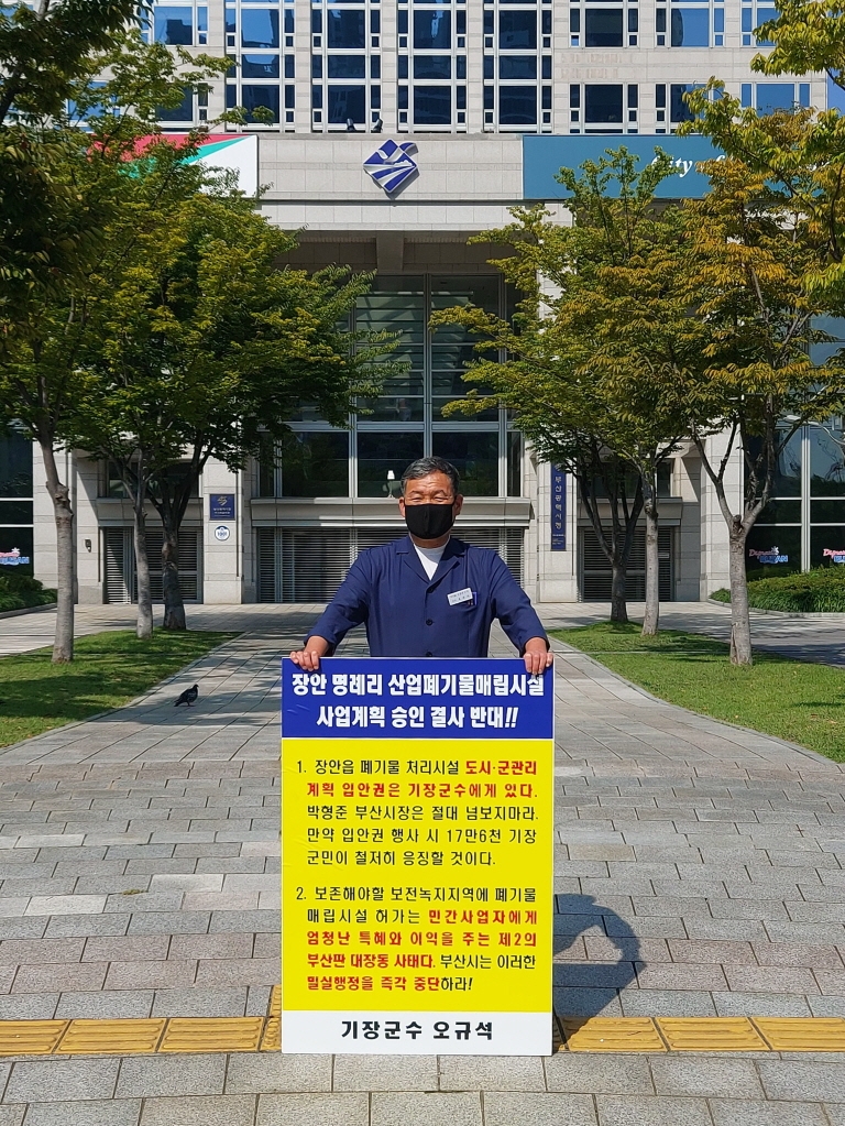 오규석 기장군수는 토요일인 2일 오전 10시 40분 부산시청 앞에서 장안읍 일원 산업폐기물 매립장 사업계획을 결사반대하는 23번째 1인 시위를 진행하고 있다.(사진제공=부산 기장군)