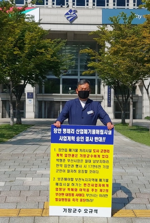 오규석 기장군수는 일요일인 3일 오전 10시 45분 부산시청 앞에서 장안읍 일원 산업폐기물 매립장 사업계획을 결사반대하는 24번째 1인 시위를 진행하고 있다.(사진제공=부산 기장군)