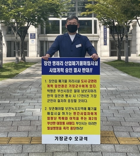 오규석 기장군수는 대체공휴일인 4일 오전 10시 10분 부산시청 앞에서 장안읍 일원 산업폐기물 매립장 사업계획을 결사반대하는 25번째 1인 시위를 진행하고 있다.(사진제공=부산 기장군)