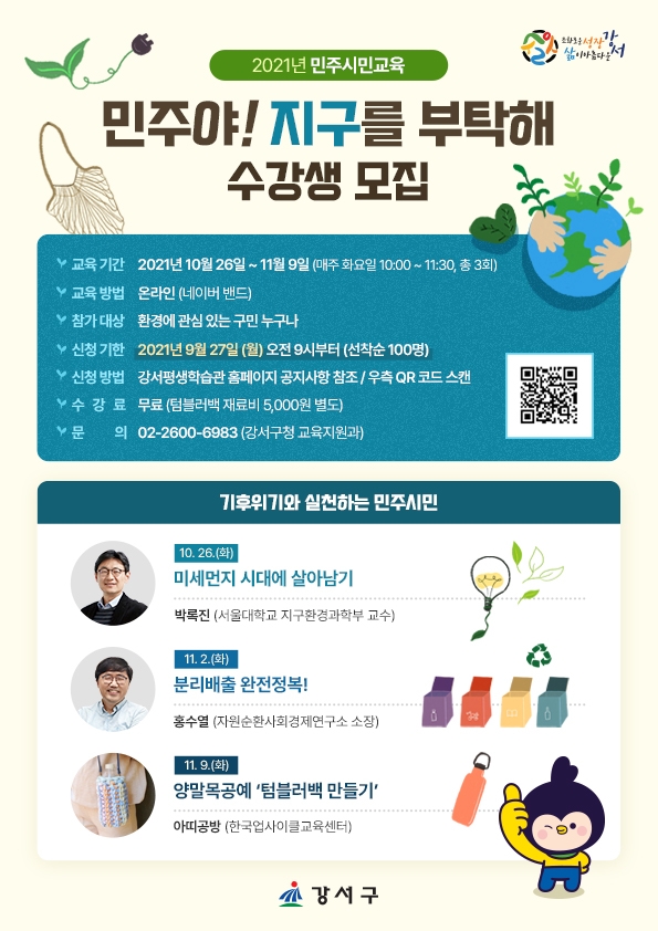 강서구, 민주시민교육 ‘민주야! 지구를 부탁해’ 강좌 운영
