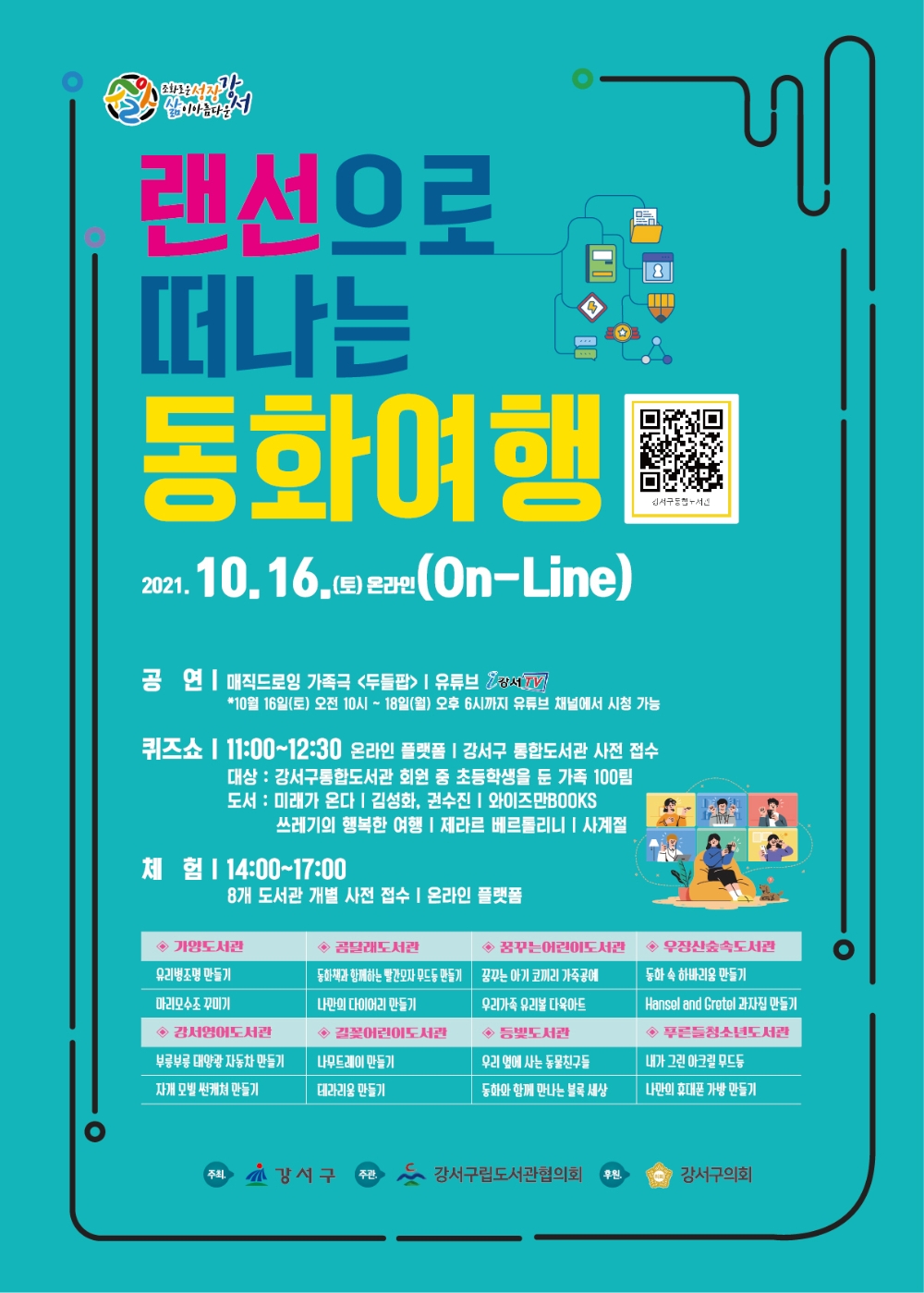 강서구, ‘랜선으로 떠나는 동화 여행’ 개최