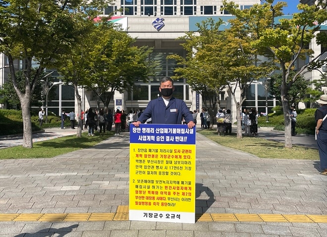 오규석 기장군수는 10월 7일 오전 10시 25분 부산시청 앞에서 장안읍 일원 산업폐기물 매립장 사업계획 결사반대를 위한 27번째 1인 시위를 진행하고 있다.(사진제공=부산 기장군)