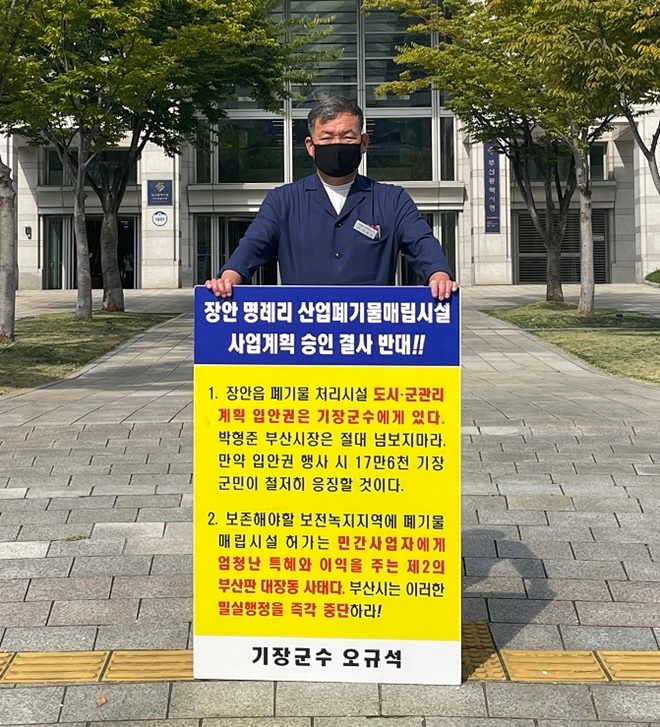 오규석 기장군수는 10월 8일 오전 10시 30분 부산시청 앞에서 장안읍 일원 산업폐기물 매립장 사업계획 결사반대를 위한 28번째 1인 시위를 진행하고 있다.(사진제공=부산 기장군)