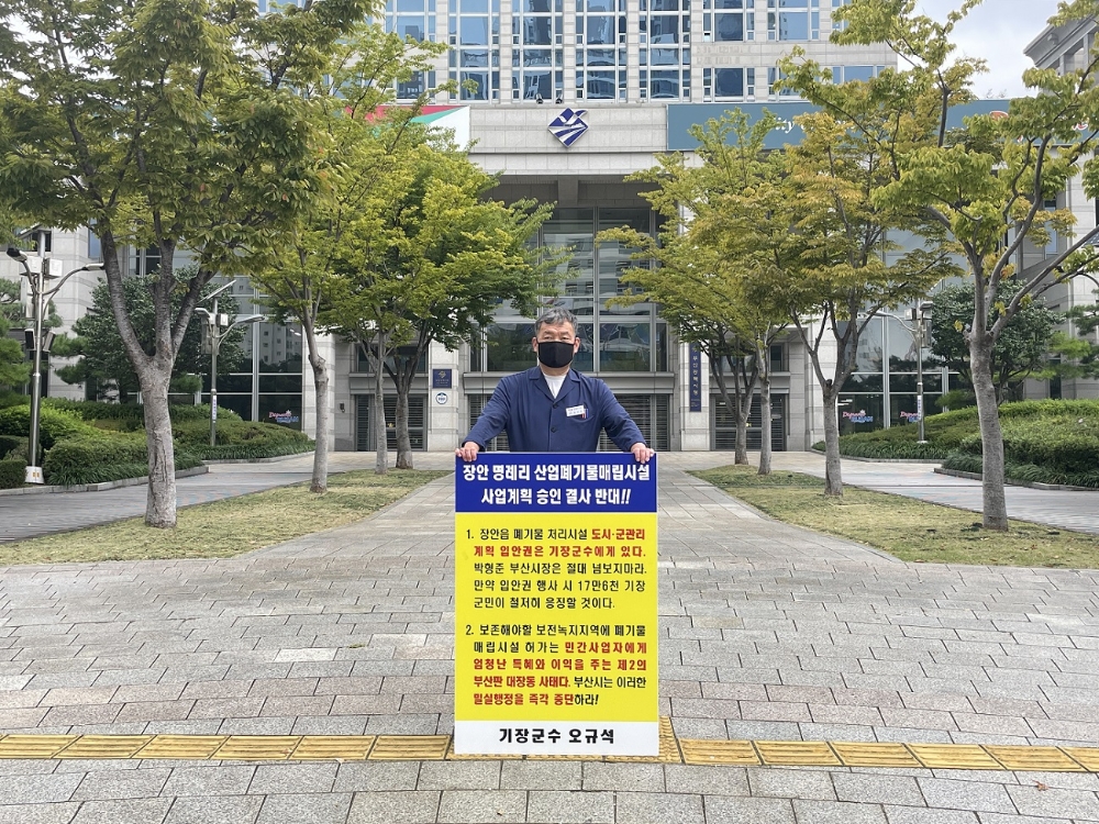 오규석 기장군수가 10월 9일 오전 부산시청 앞에서 산업폐기물매립장 사업계획 결사반대를 주장하는 29번째 1인 시위를 벌이고 있다.(사진제공=부산 기장군)