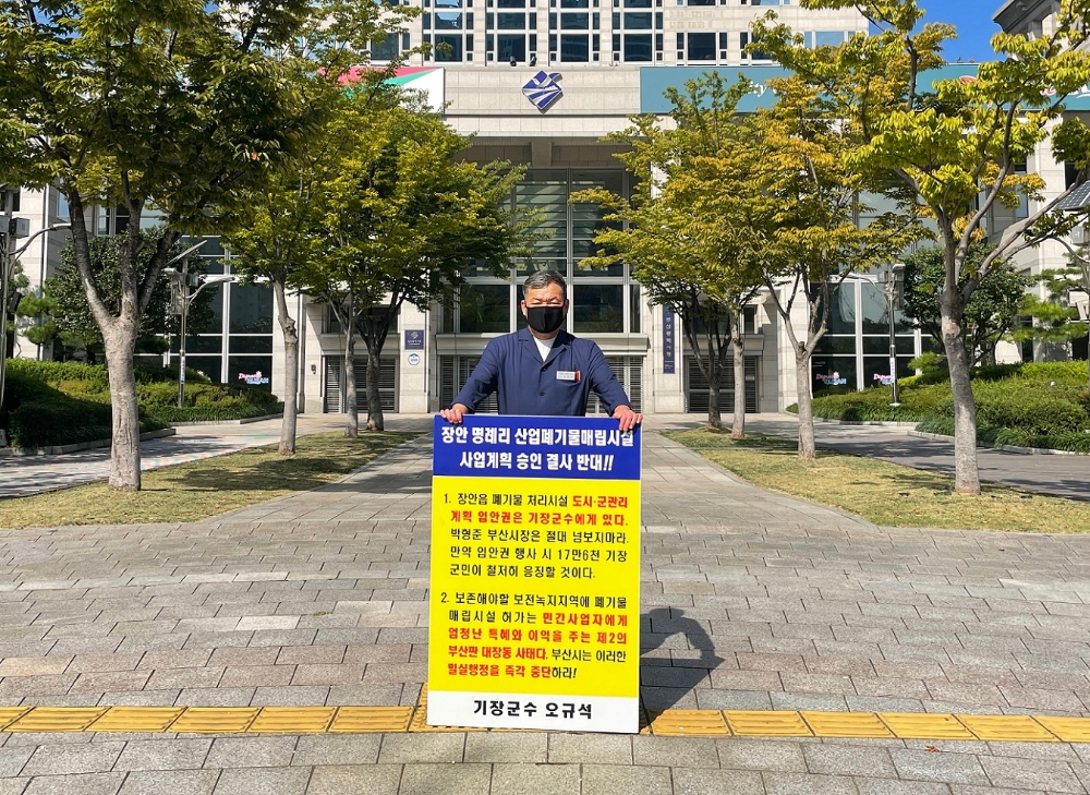 오규석 기장군수는 일요일인 10월 10일 오전 10시 30분 부산시청 앞에서 장안읍 일원 산업폐기물 매립장 사업계획 결사반대를 위한 30번째 1인 시위를 진행하고 있다.(사진제공=부산 기장군)