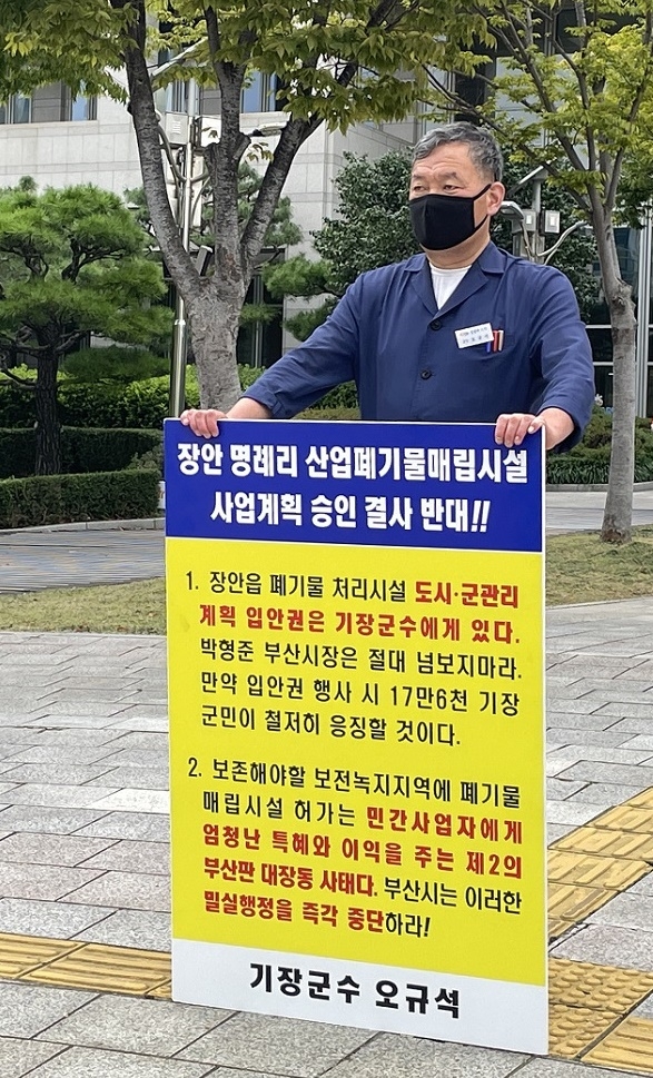 오규석 기장군수는 10월 12일 오전 10시 45분 부산시청 앞에서 장안읍 일원 산업폐기물 매립장 사업계획을 결사반대하는 32번째 1인 시위를 진행하고 있다.(사진제공=부산 기장군)