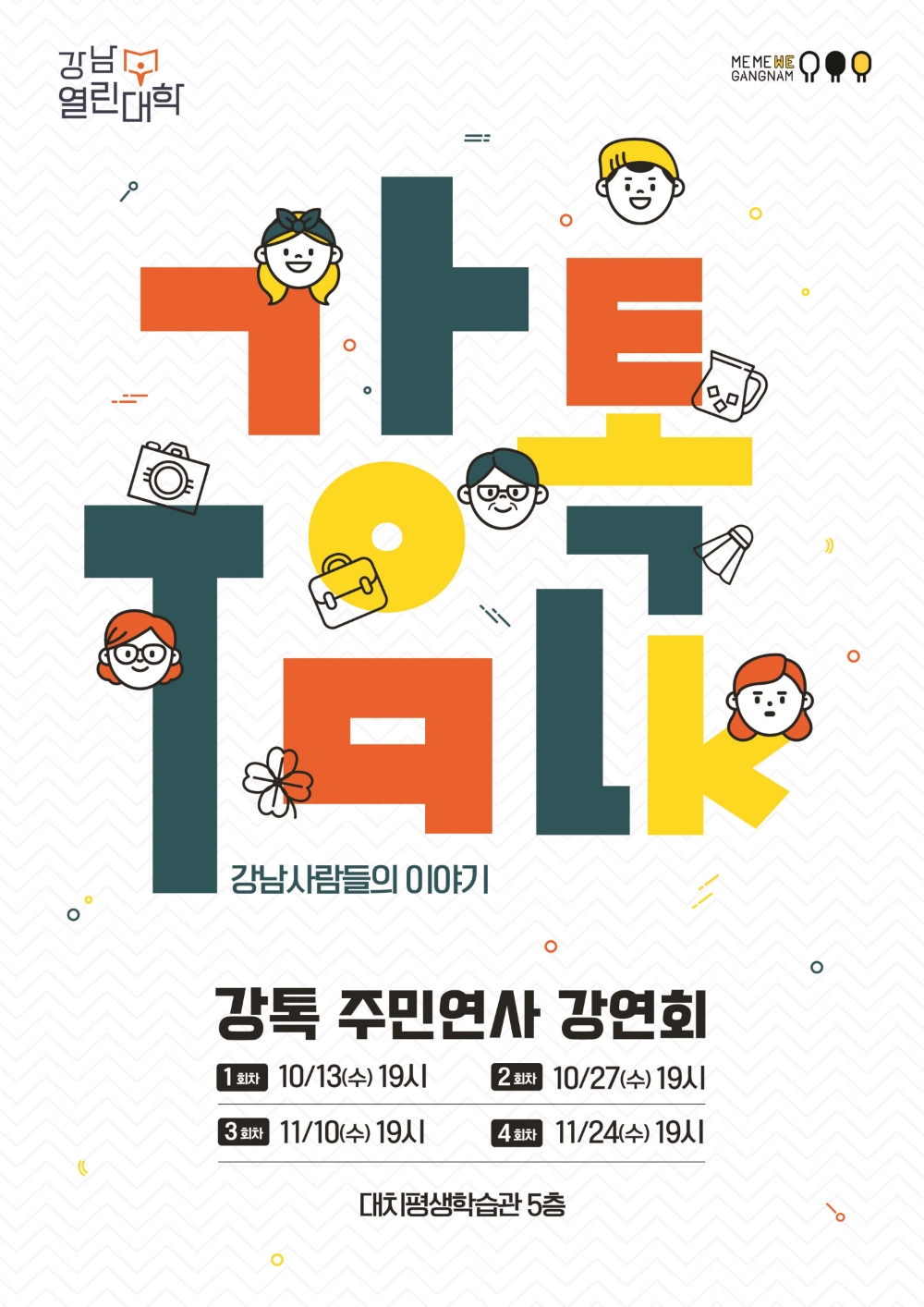 강남구, 강남열린대학 첫 주민연사 강연회 ‘강톡’ 개최