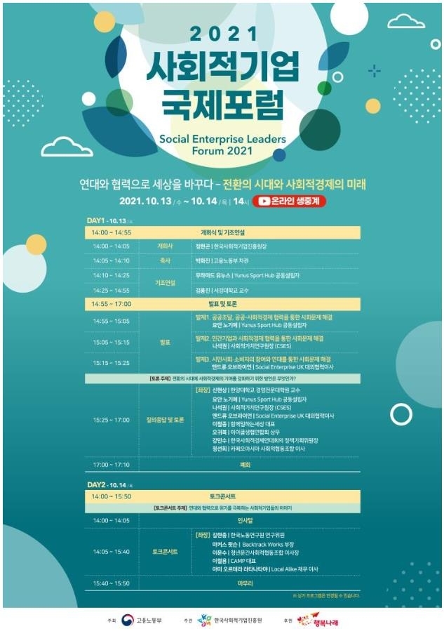 고용부, 사회적기업 국제포럼 개최… '포스트 코로나' 발전 방향 논의
