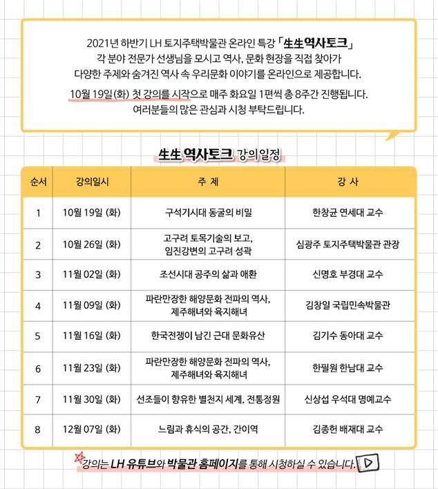 ‘생생 역사토크’온라인 강의 일정.(사진=LH)