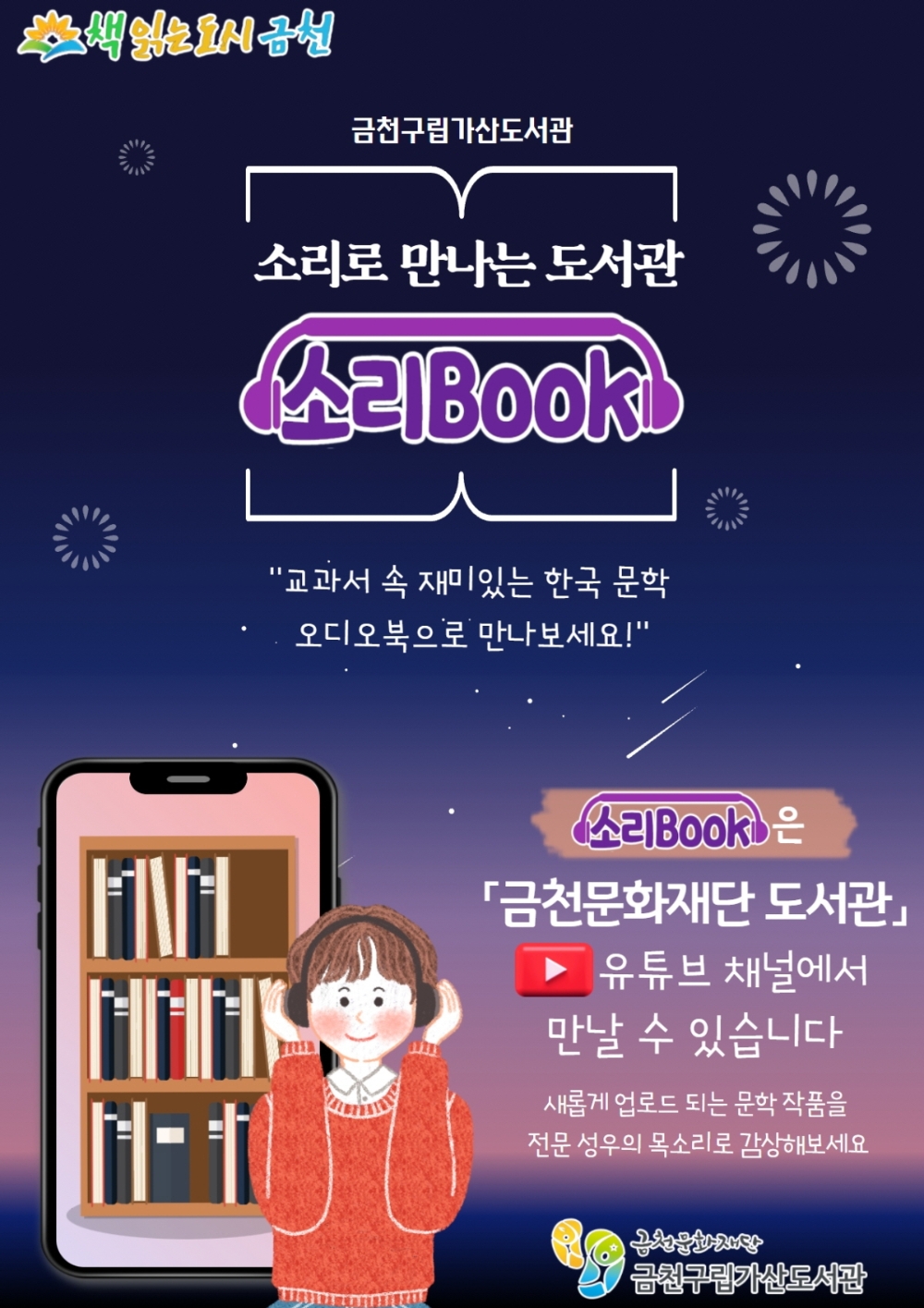 금천구, 한국 문학작품 오디오북 ‘소리 Book’ 제공