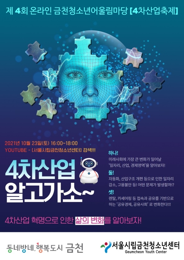 금천구, 청소년 어울림마당 4차산업 축제 진행