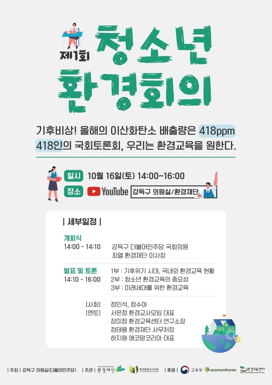 강득구 의원, 환경교육 주제 418인 청소년 환경회의 개최