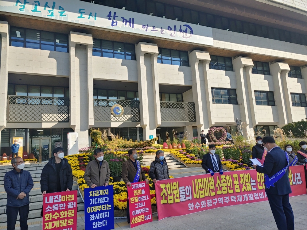 화수화평구역 주택재개발정비사업조합(이하 조합측)이 “공정한 행정력을 발휘하라”며 인천시청 앞에서 성명서를 발표하고 있다.