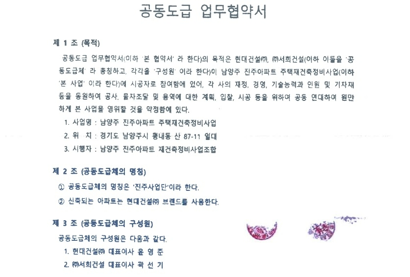 현대건설과 서희건설이 맺은 공동도급 업무협약서