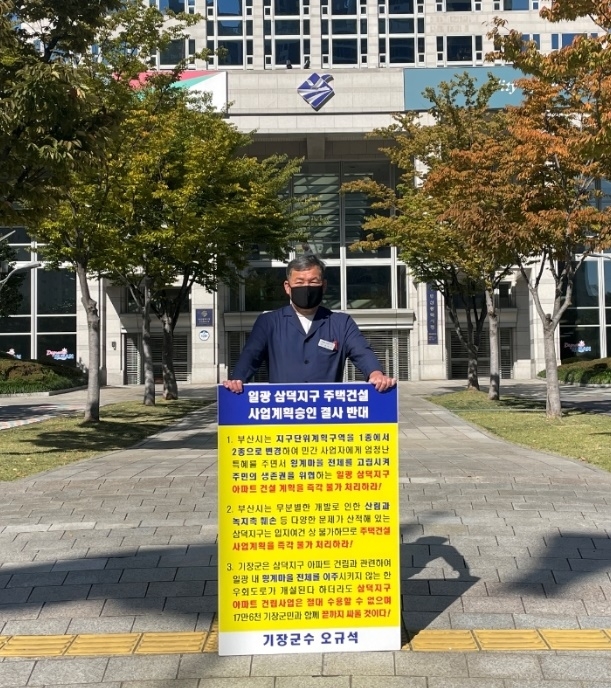 오규석 기장군수_10월 23일 부산시청 앞에서 일광 삼덕지구 공동주택 승인 결사반대 12번째 1인 시위를 진행하고 있다.(사진제공=부산 기장군)