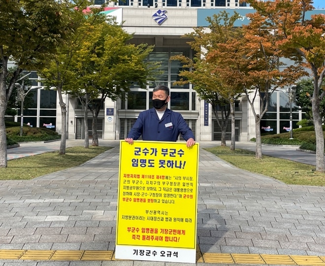 오규석 기장군수는 일요일인 24일 부산시청 앞에서_부군수 임명권 반환 촉구 76번째 1인 시위를 진행하고 있다.(사진제공=부산 기장군)