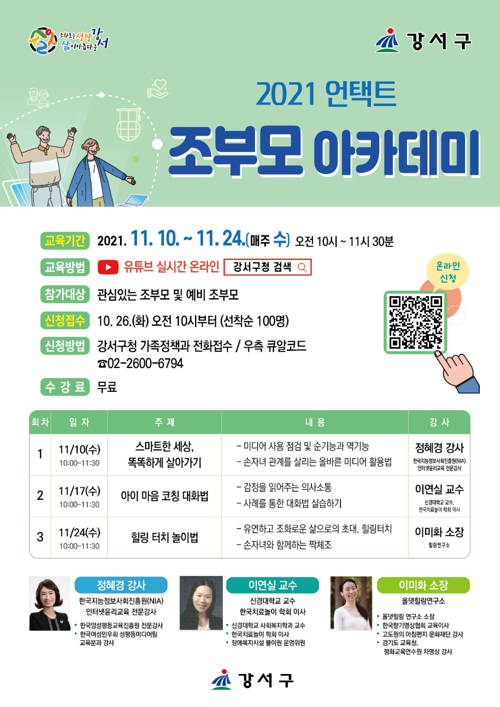 강서구, ‘2021년 언택트 조부모 아카데미’ 운영