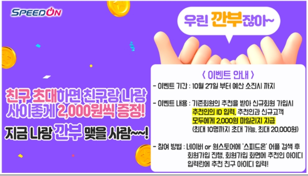 경륜경정 스피드온, 27일부터 ‘친구초대 이벤트’ 실시