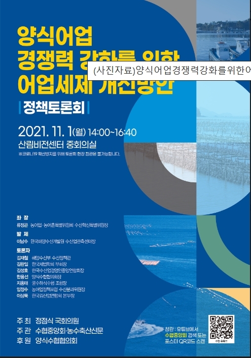 양식어업 경쟁력 강화를 위한 어업세제 개선방안 토론회, 개최