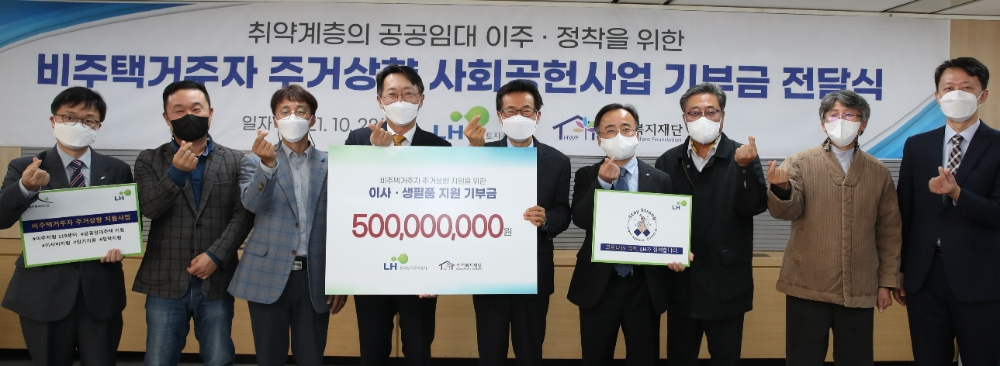 김현준 LH 사장(사진 왼쪽 네 번째), 장경수 주거복지재단 대표이사(왼쪽 다섯 번째)를 비롯한 주거취약계층 운영기관 담당자들이 기부금 전달식 기념촬영을 하고 있다.(사진=LH)