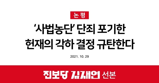 진보당 김재연 선본