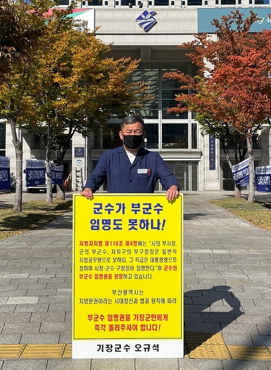 오규석 기장군수는 일요일인 31일 오전 10시 20분 부산시청 시민광장 앞에서 부군수 임명권 반환을 촉구하는 77번째 1인 시위를 진행하고 있다.(사진제공=부산 기장군)