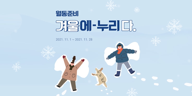 에누리 가격비교, 월동준비 타임특가 기획전 개최