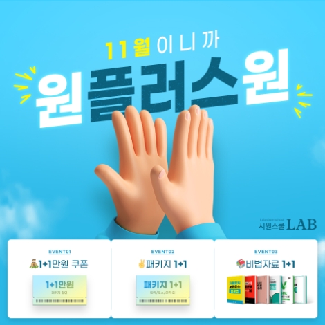 시원스쿨랩, 인강 패키지 ‘원플러스원 1+1 이벤트’ 실시