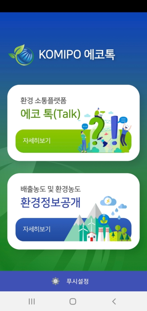 중부발전, 모바일 환경소통 플랫폼 'KOMIPO 에코톡' 오픈