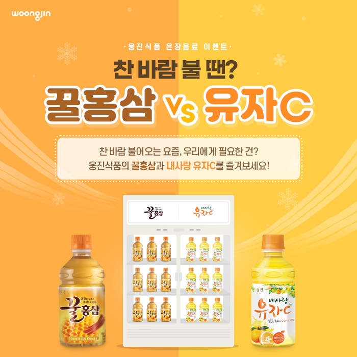 웅진식품 ’꿀홍삼vs유자C’ 이벤트 진행