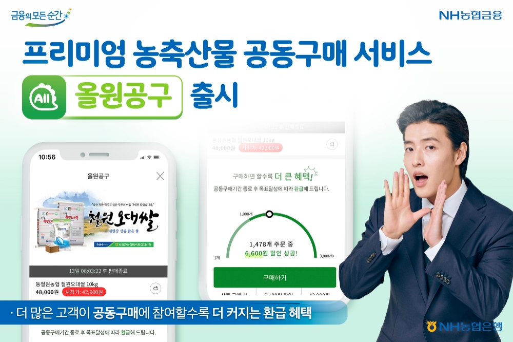 NH농협은행, 올원공구 출시