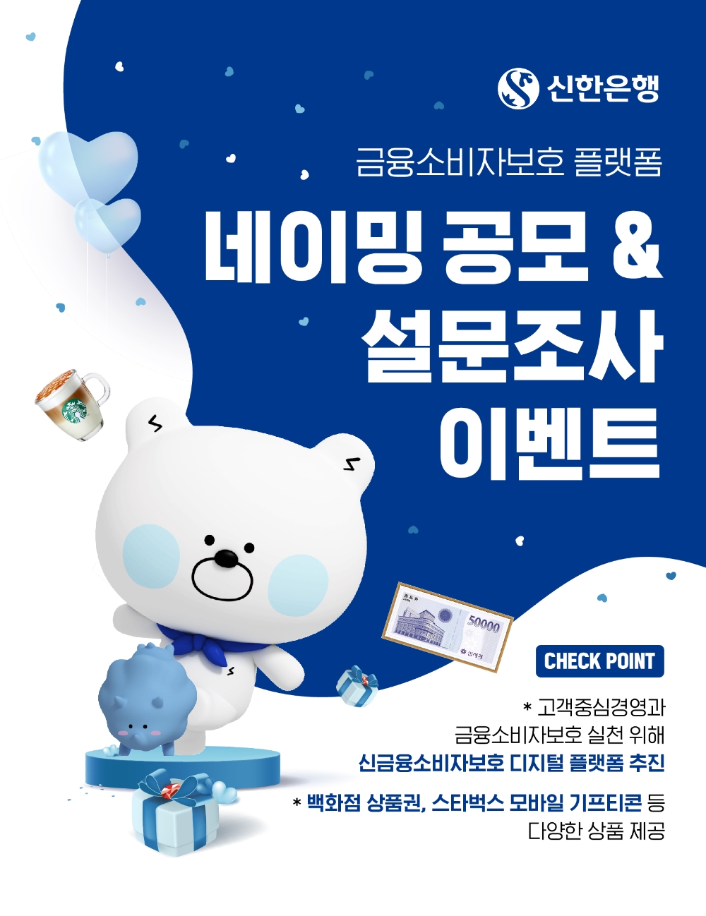 신한은행, ‘금융소비자보호 플랫폼 네이밍 공모 및 설문’ 이벤트 실시