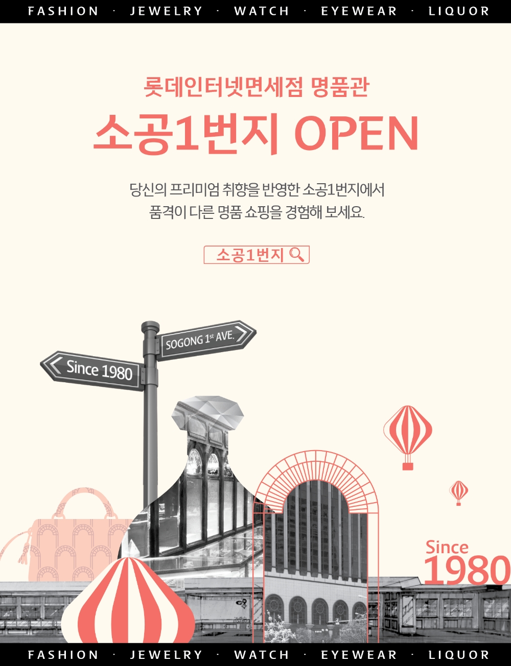 롯데면세점, 온라인 면세점 명품관 ‘소공 1번지’ 오픈