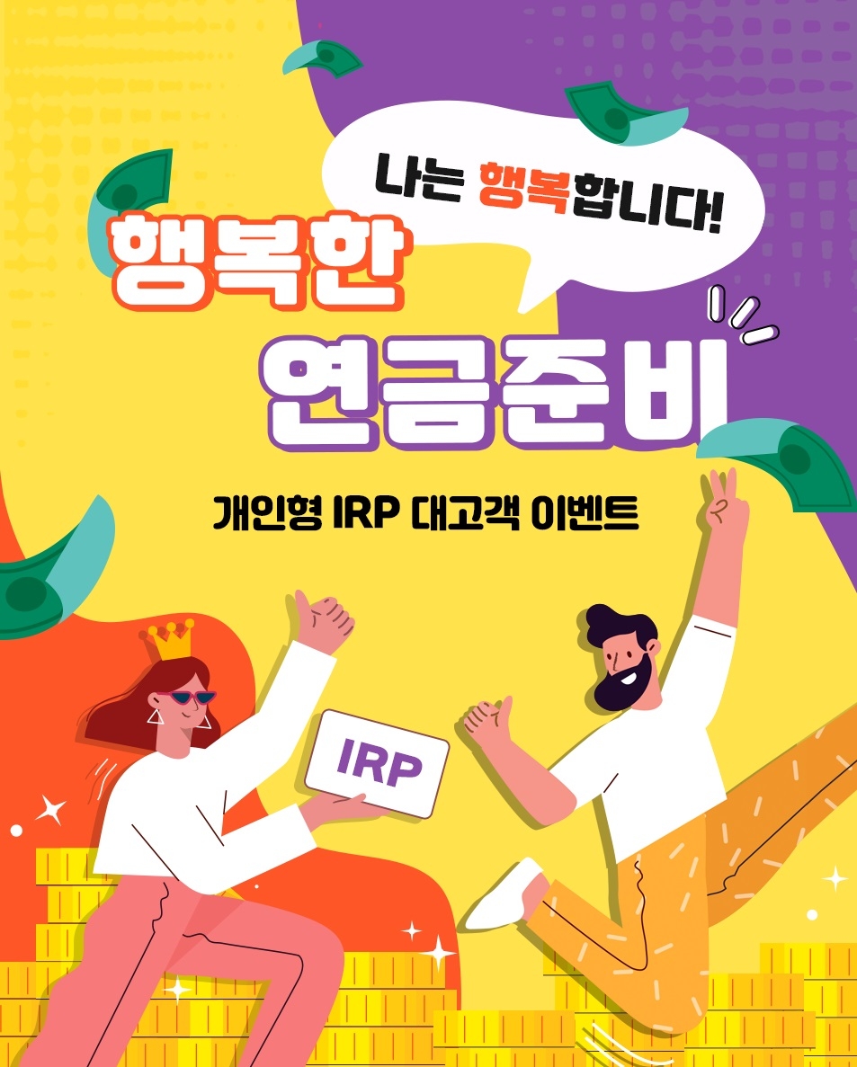 신한은행, 개인형 IRP 이벤트 실시