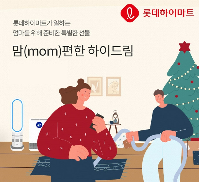롯데하이마트, 워킹맘 돕는 ‘mom편한 하이드림(Hi Dream!)’ 나눔 프로젝트 진행
