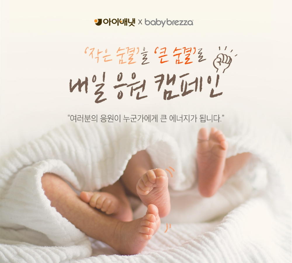 아이배냇-베이비브레짜, ‘세계 이른둥이의 날’ 맞아 ‘내일 응원 캠페인’ 진행