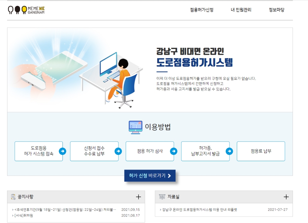강남구, 전국 최초 온라인 도로점용 허가