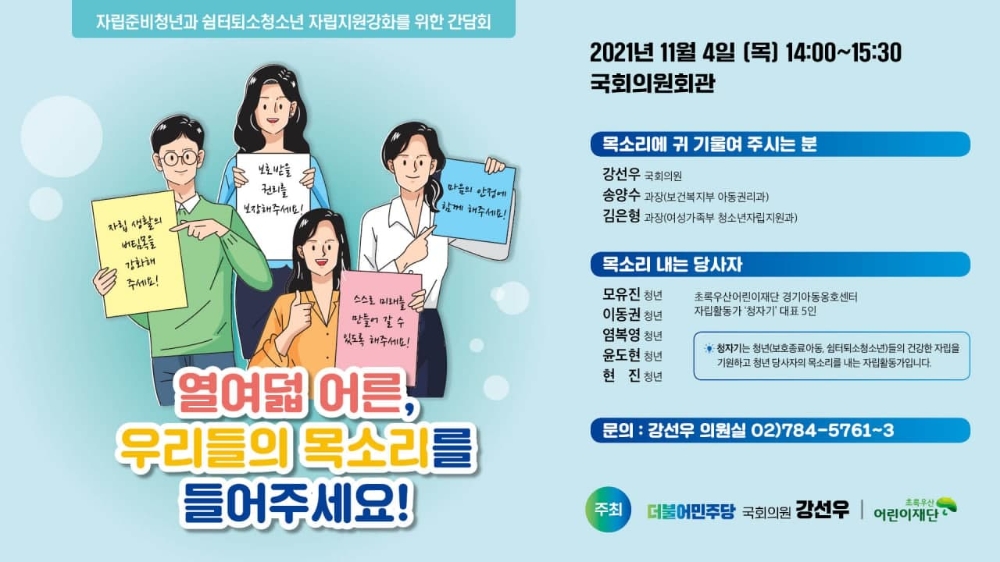 강선우 의원, 초록우산어린이재단과 청소년 자립 지원 간담회 개최