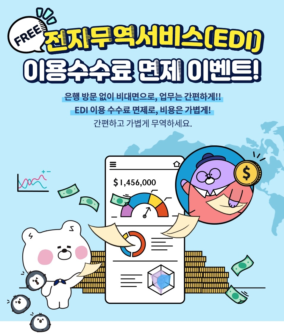 신한은행, 전자무역서비스(EDI) 이용수수료 면제 이벤트 시행
