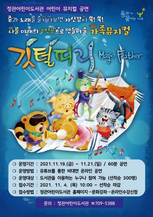 어린이 뮤지컬 공연 ‘깃털피리’.(제공=부산 기장군)