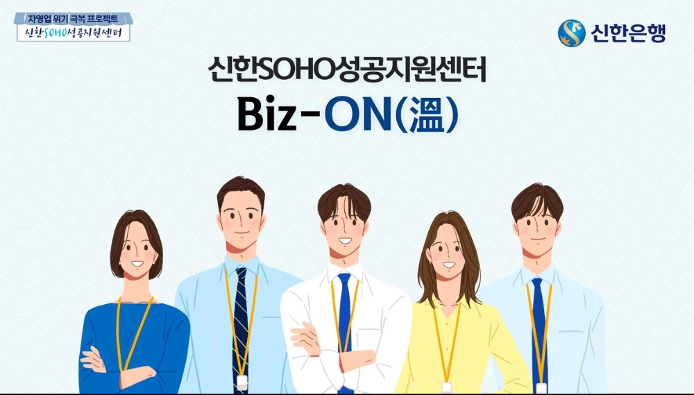 신한은행, 비대면 경영컨설팅 전국 확대 실시