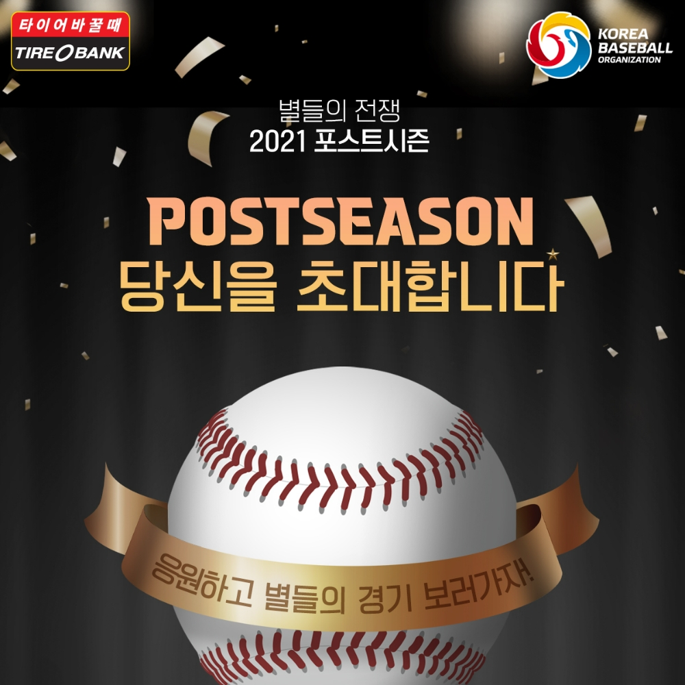 타이어뱅크, 프로야구 포스트시즌 직관 프로모션 진행