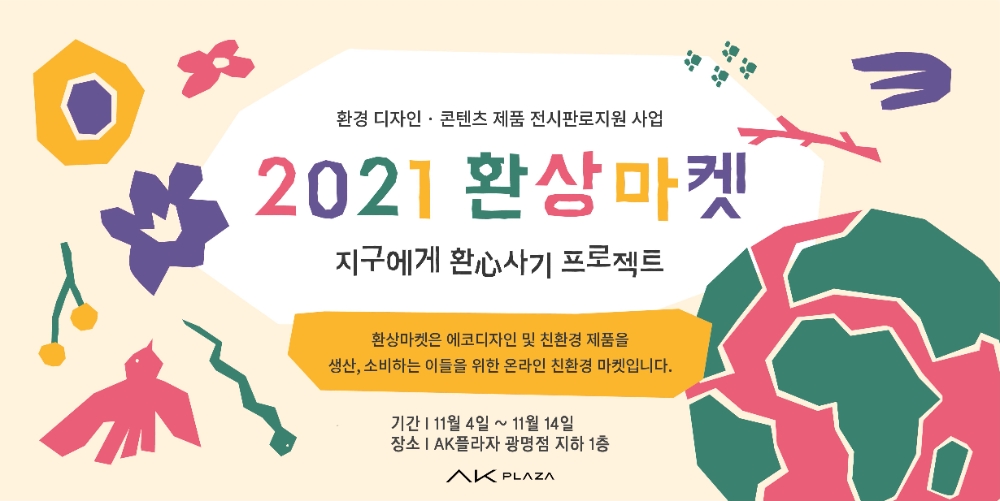 AK플라자, 친환경팝업스토어 운영