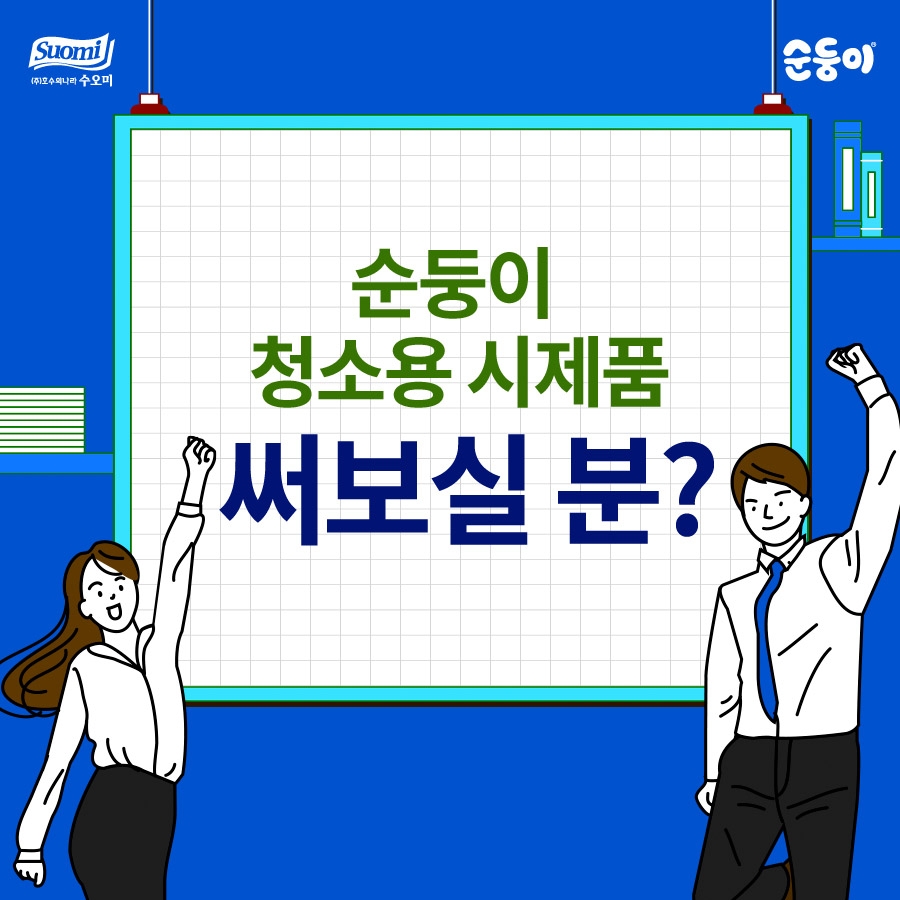 호수의나라수오미, “고객과 함께 만든다”…순둥이 청소용 물티슈 공개