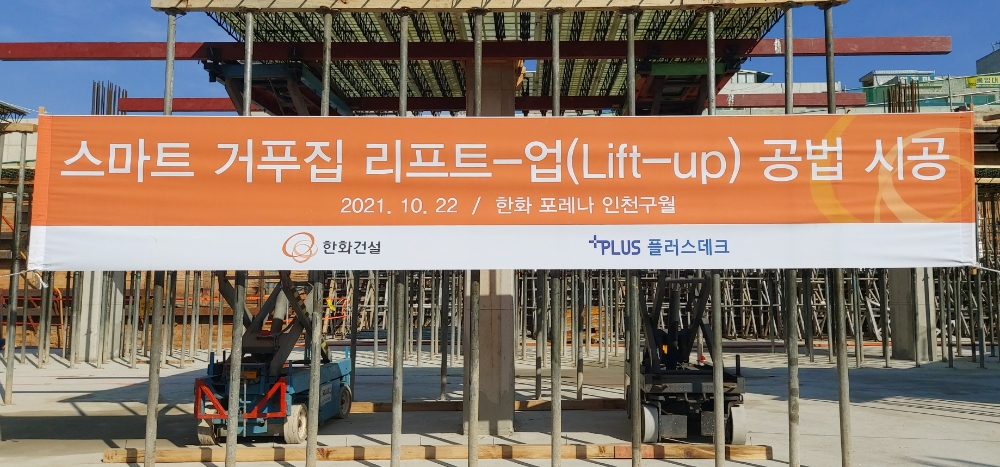 한화건설이 플러스데크와 공동 개발한 스마트 거푸집 리프트업 공법을 한화 포레나 인천구월 현장에 시범 시공 중인 모습.(사진=한화건설)