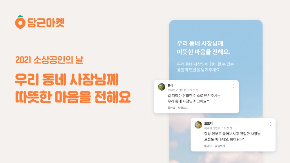 당근마켓, ‘소상공인의 날’ 캠페인 실시